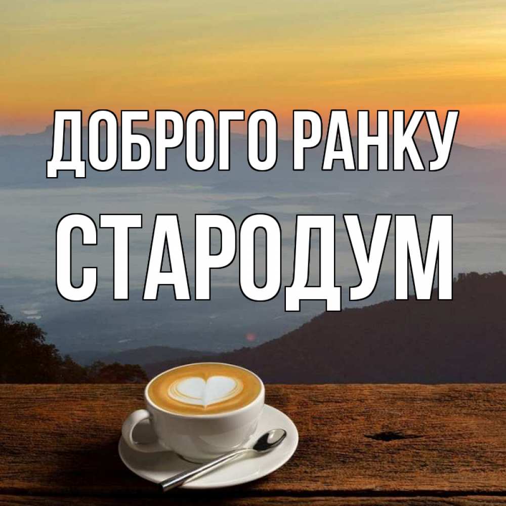 Открытка на каждый день з підписом, Стародум Доброго ранку кофе на высоте Прикольна листівка з побажанням онлайн скачати безкоштовно 