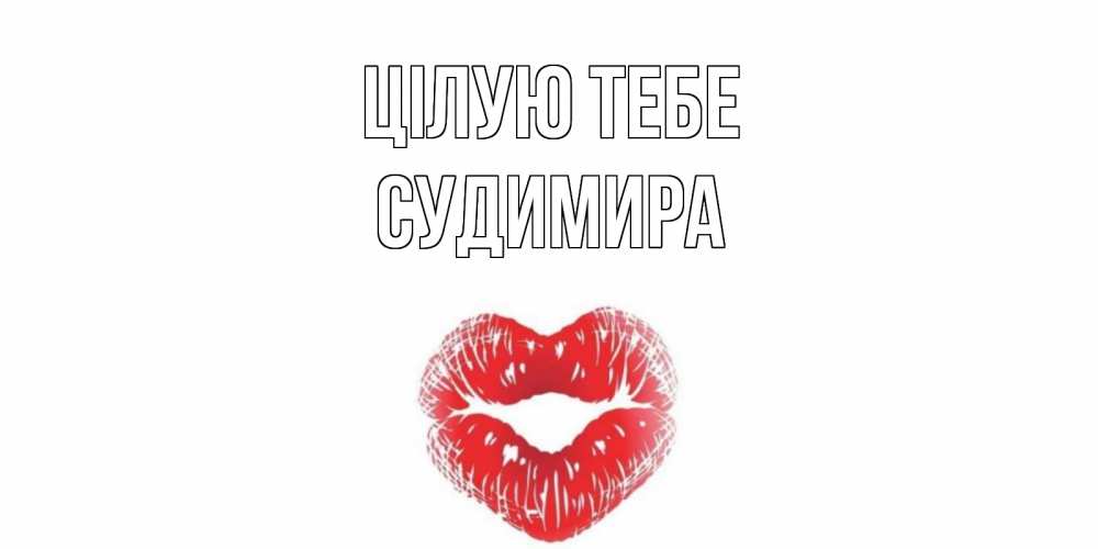 Открытка на каждый день з підписом, Судимира Цілую тебе поцелуй Прикольна листівка з побажанням онлайн скачати безкоштовно 