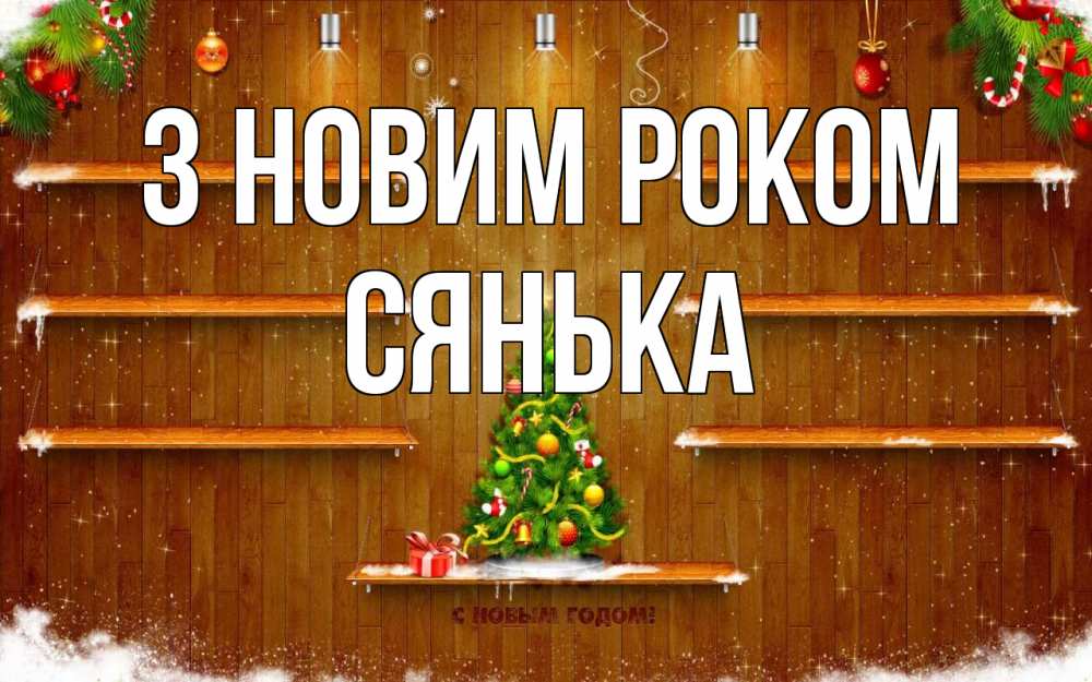 Открытка на каждый день з підписом, Сянька З новим роком с новым годом Прикольна листівка з побажанням онлайн скачати безкоштовно 