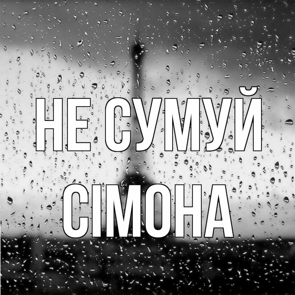 Открытка на каждый день з підписом, Сімона Не сумуй Париж и Эйфелева башня Прикольна листівка з побажанням онлайн скачати безкоштовно 