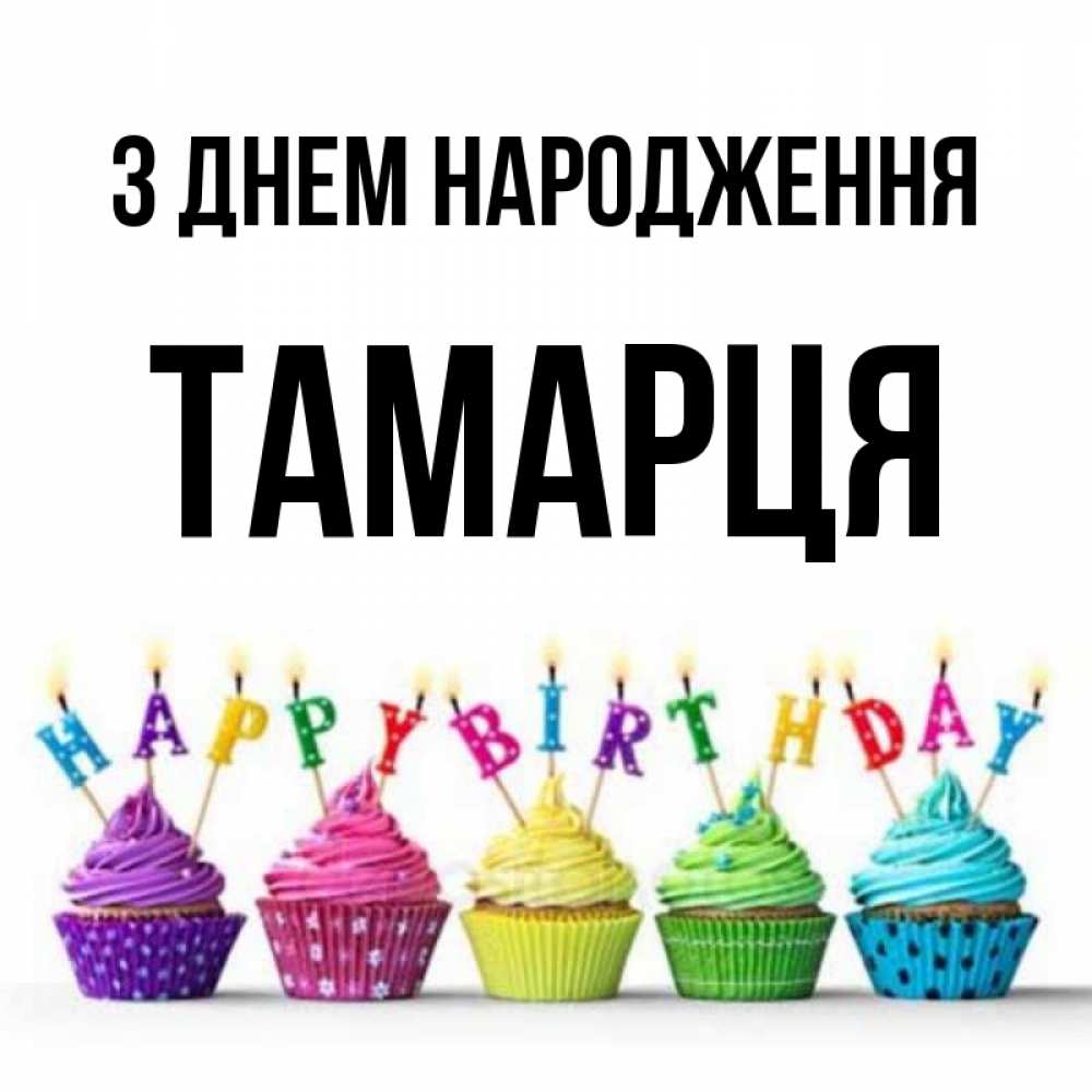 Открытка на каждый день з підписом, Тамарця З Днем народження открытка ко дню рождения с разноцветными вкусняшками Прикольна листівка з побажанням онлайн скачати безкоштовно 