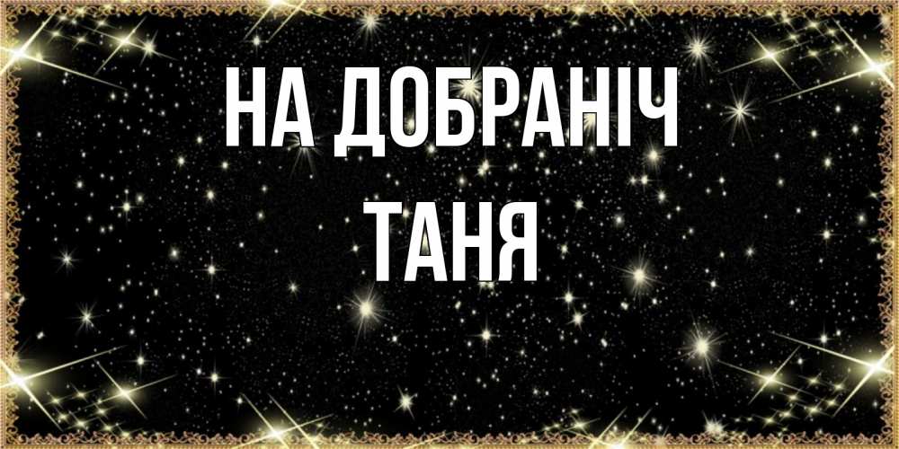 Открытка на каждый день з підписом, Таня На добраніч засыпаем под звездами Прикольна листівка з побажанням онлайн скачати безкоштовно 