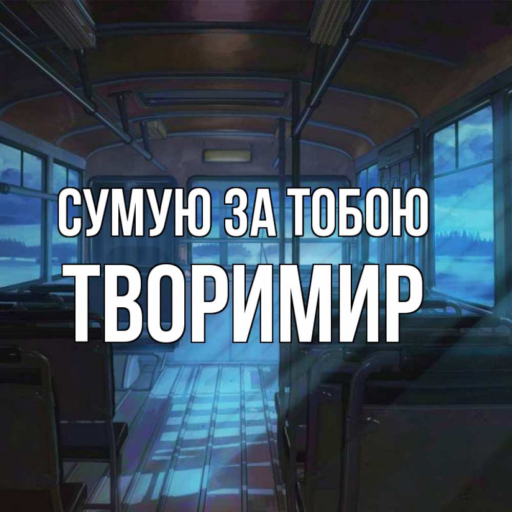 Открытка на каждый день з підписом, Творимир Сумую за тобою тоска Прикольна листівка з побажанням онлайн скачати безкоштовно 