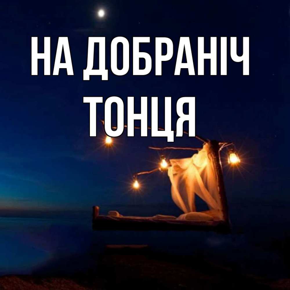Открытка на каждый день з підписом, Тонця На добраніч милый мой Прикольна листівка з побажанням онлайн скачати безкоштовно 