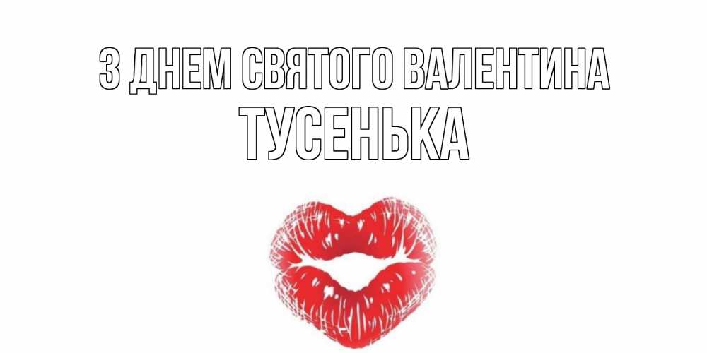 Открытка на каждый день з підписом, Тусенька З Днем Святого Валентина поцелуй на валентинке с именем Прикольна листівка з побажанням онлайн скачати безкоштовно 