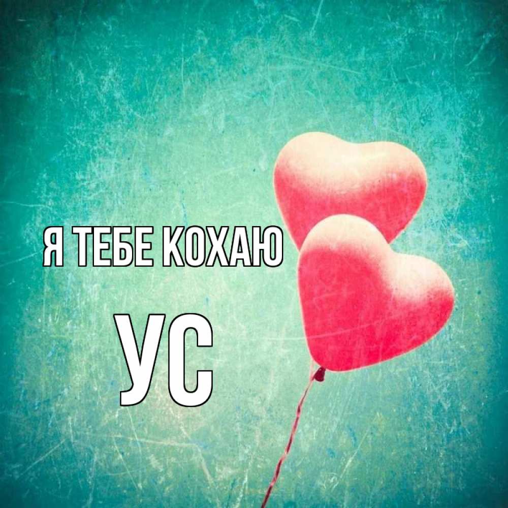 Открытка на каждый день з підписом, Ус Я тебе кохаю сердце Прикольна листівка з побажанням онлайн скачати безкоштовно 