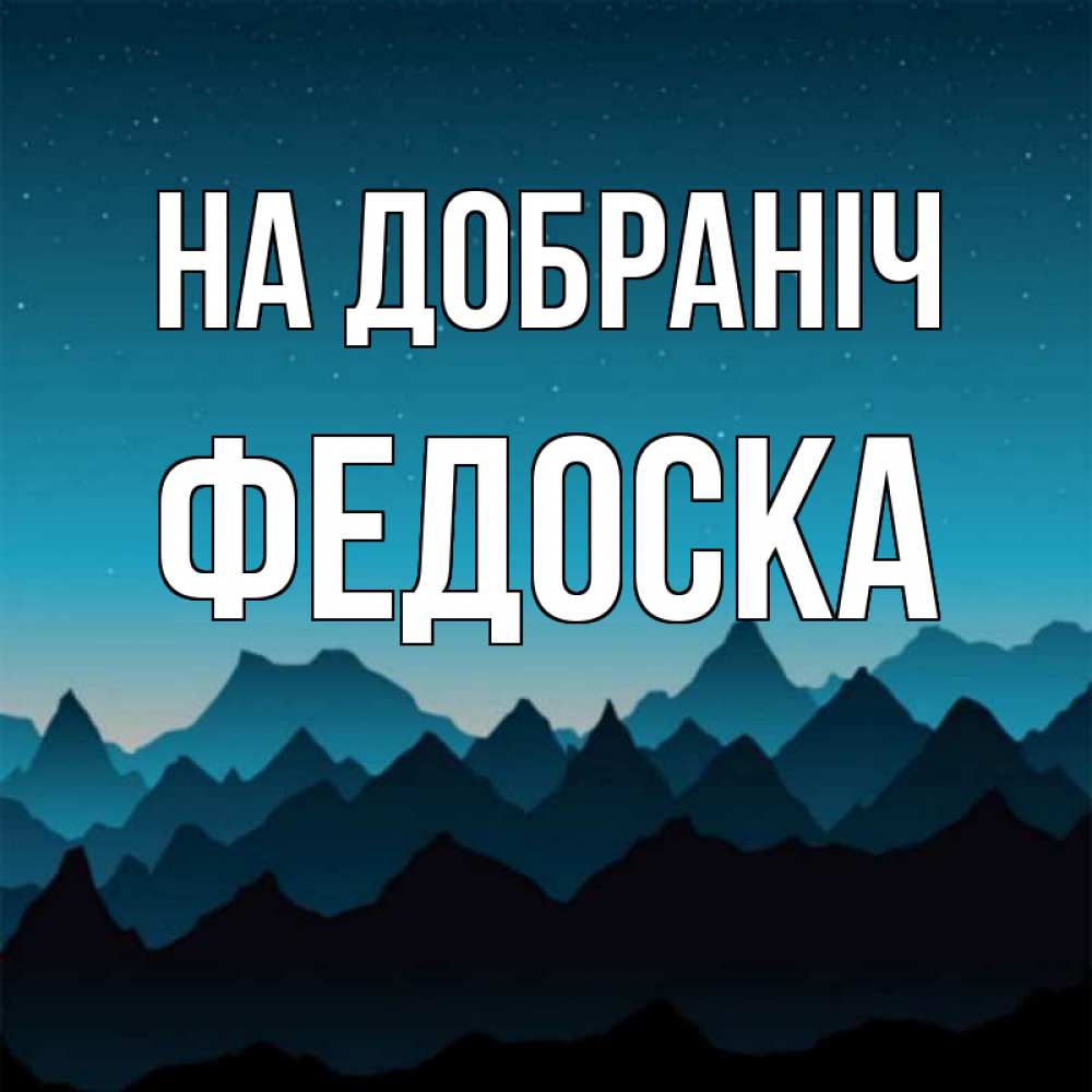 Открытка на каждый день з підписом, Федоска На добраніч сладких снов звездное небо Прикольна листівка з побажанням онлайн скачати безкоштовно 