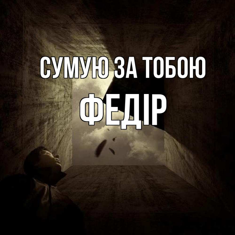 Открытка на каждый день з підписом, Федір Сумую за тобою тут Прикольна листівка з побажанням онлайн скачати безкоштовно 
