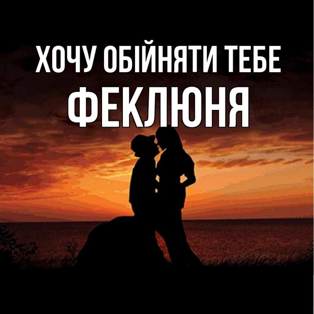 Открытка на каждый день з підписом, Феклюня Хочу обійняти тебе парень и девушка и оранжевое небо Прикольна листівка з побажанням онлайн скачати безкоштовно 