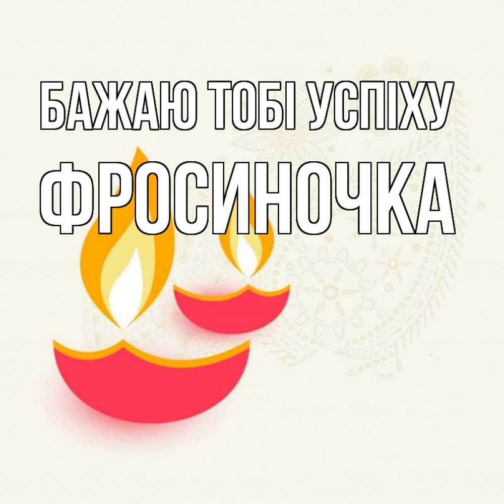 Открытка на каждый день з підписом, Фросиночка Бажаю тобі успіху расслабон Прикольна листівка з побажанням онлайн скачати безкоштовно 