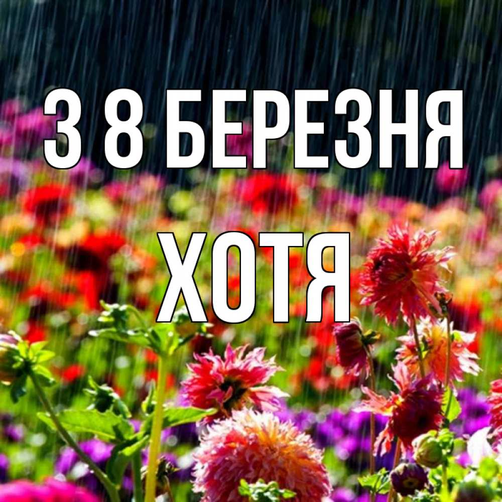 Открытка на каждый день з підписом, Хотя З 8 БЕРЕЗНЯ цветы под дождиком к международному женскому дню Прикольна листівка з побажанням онлайн скачати безкоштовно 