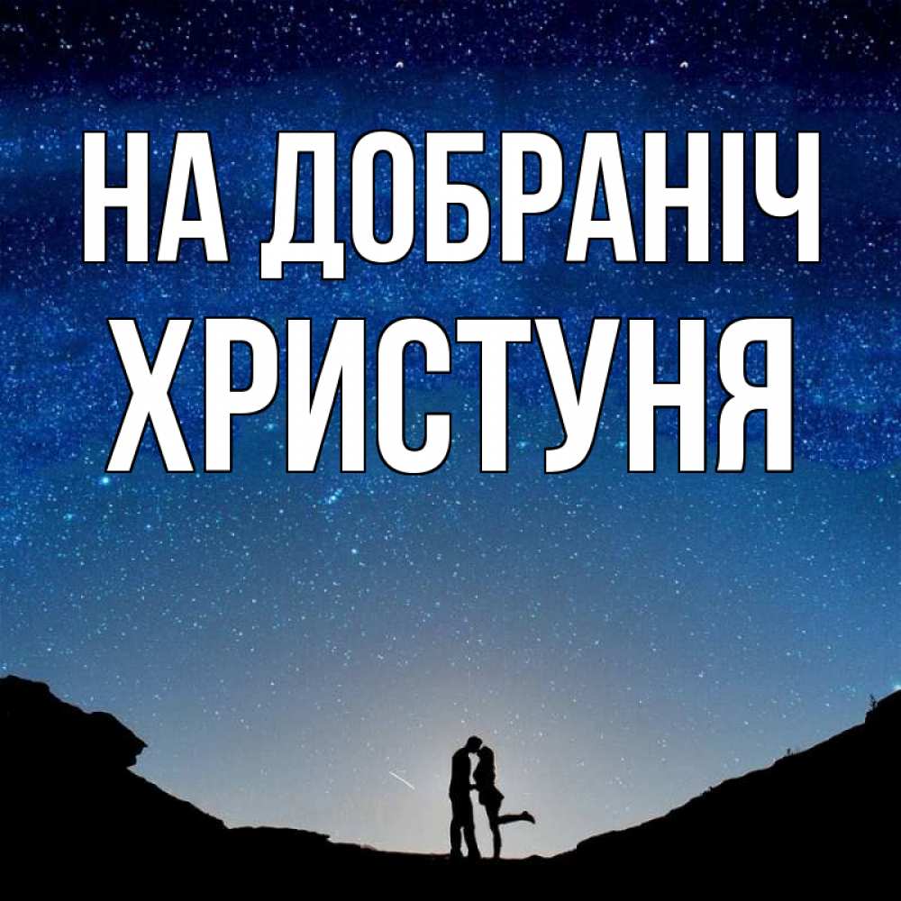 Открытка на каждый день з підписом, Христуня На добраніч звездное небо и люди Прикольна листівка з побажанням онлайн скачати безкоштовно 