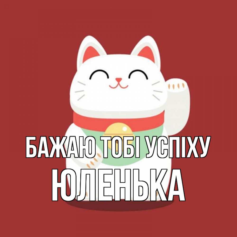 Открытка на каждый день з підписом, Юленька Бажаю тобі успіху игрушка Прикольна листівка з побажанням онлайн скачати безкоштовно 