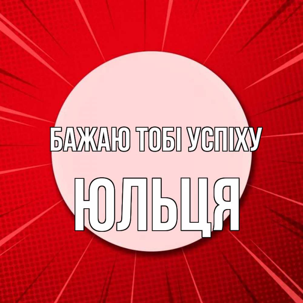 Открытка на каждый день з підписом, Юльця Бажаю тобі успіху розовая кнопка Прикольна листівка з побажанням онлайн скачати безкоштовно 