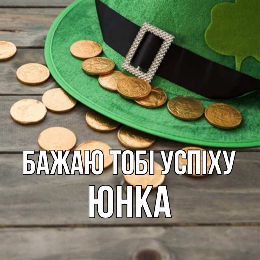 Открытка на каждый день з підписом, Юнка Бажаю тобі успіху монеты Прикольна листівка з побажанням онлайн скачати безкоштовно 
