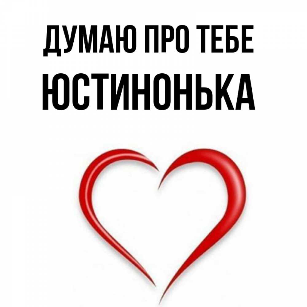 Открытка на каждый день з підписом, Юстинонька Думаю про тебе для возлюбленной Прикольна листівка з побажанням онлайн скачати безкоштовно 