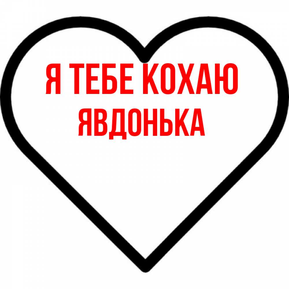 Открытка на каждый день з підписом, Явдонька Я тебе кохаю посто Прикольна листівка з побажанням онлайн скачати безкоштовно 
