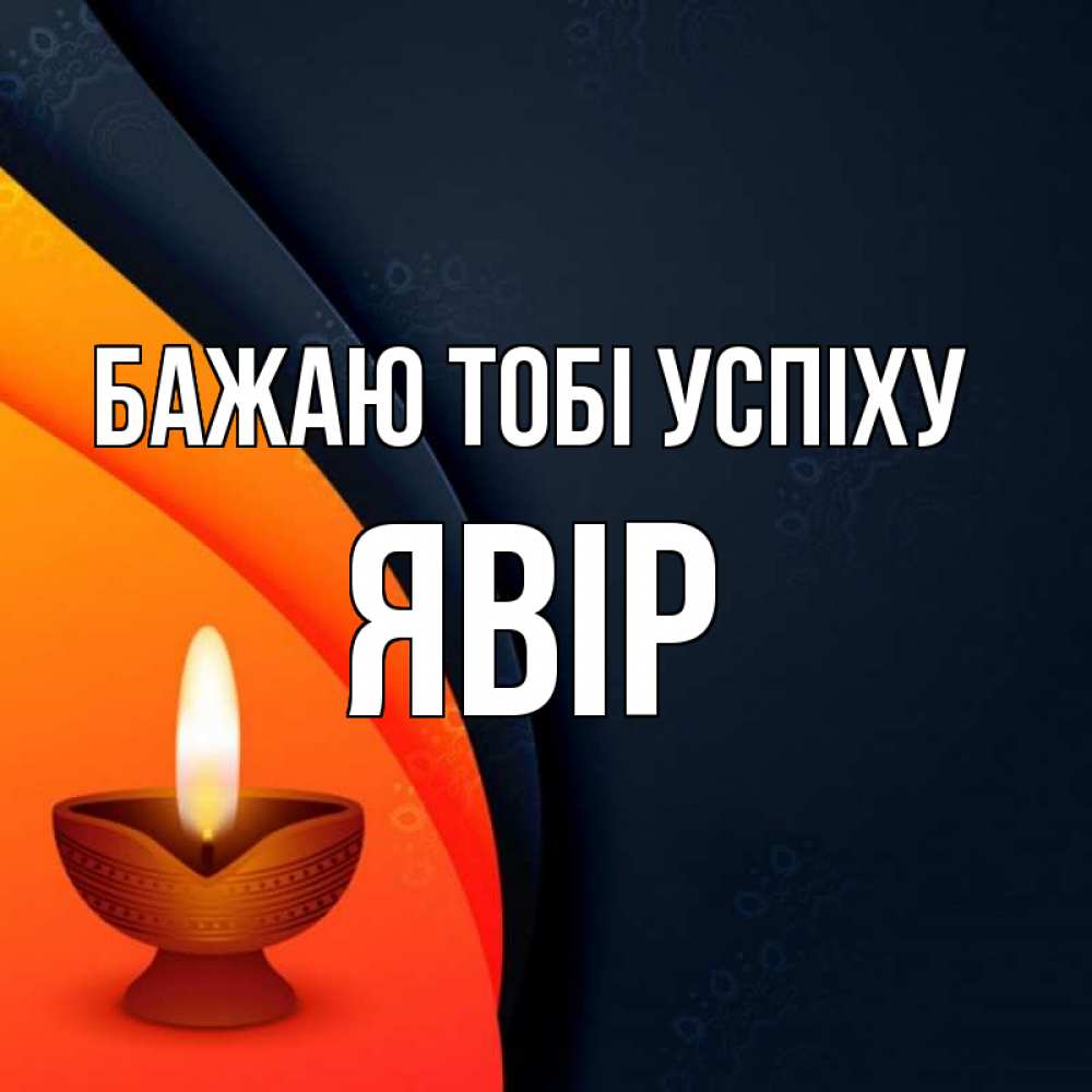 Открытка на каждый день з підписом, Явір Бажаю тобі успіху абстрактный фон Прикольна листівка з побажанням онлайн скачати безкоштовно 