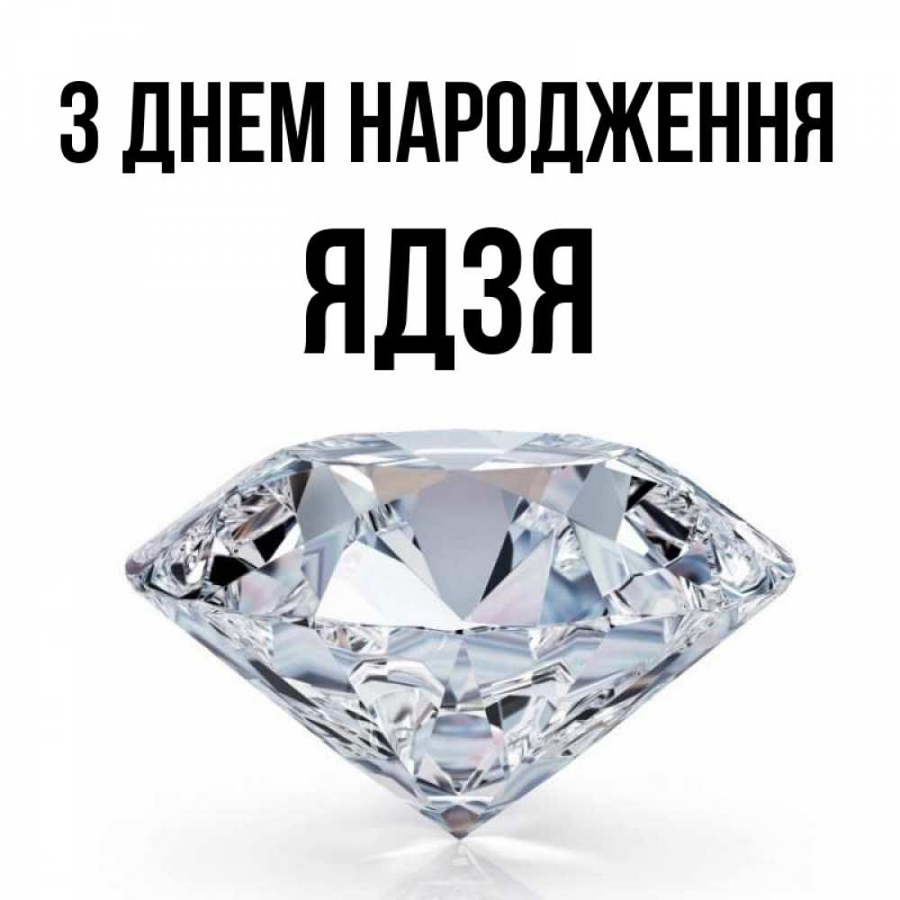 Открытка на каждый день з підписом, Ядзя З Днем народження к пожеланием быть богатым Прикольна листівка з побажанням онлайн скачати безкоштовно 