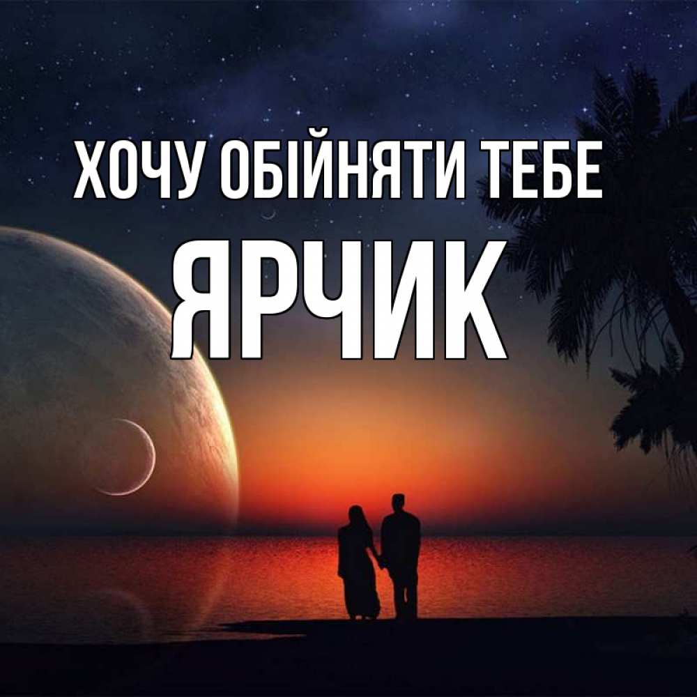 Открытка на каждый день з підписом, Ярчик Хочу обійняти тебе восход спутников Прикольна листівка з побажанням онлайн скачати безкоштовно 