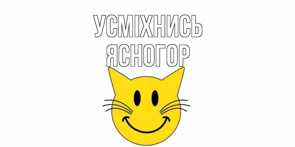 Открытка на каждый день з підписом, Ясногор Усміхнись кот, улыбка Прикольна листівка з побажанням онлайн скачати безкоштовно 