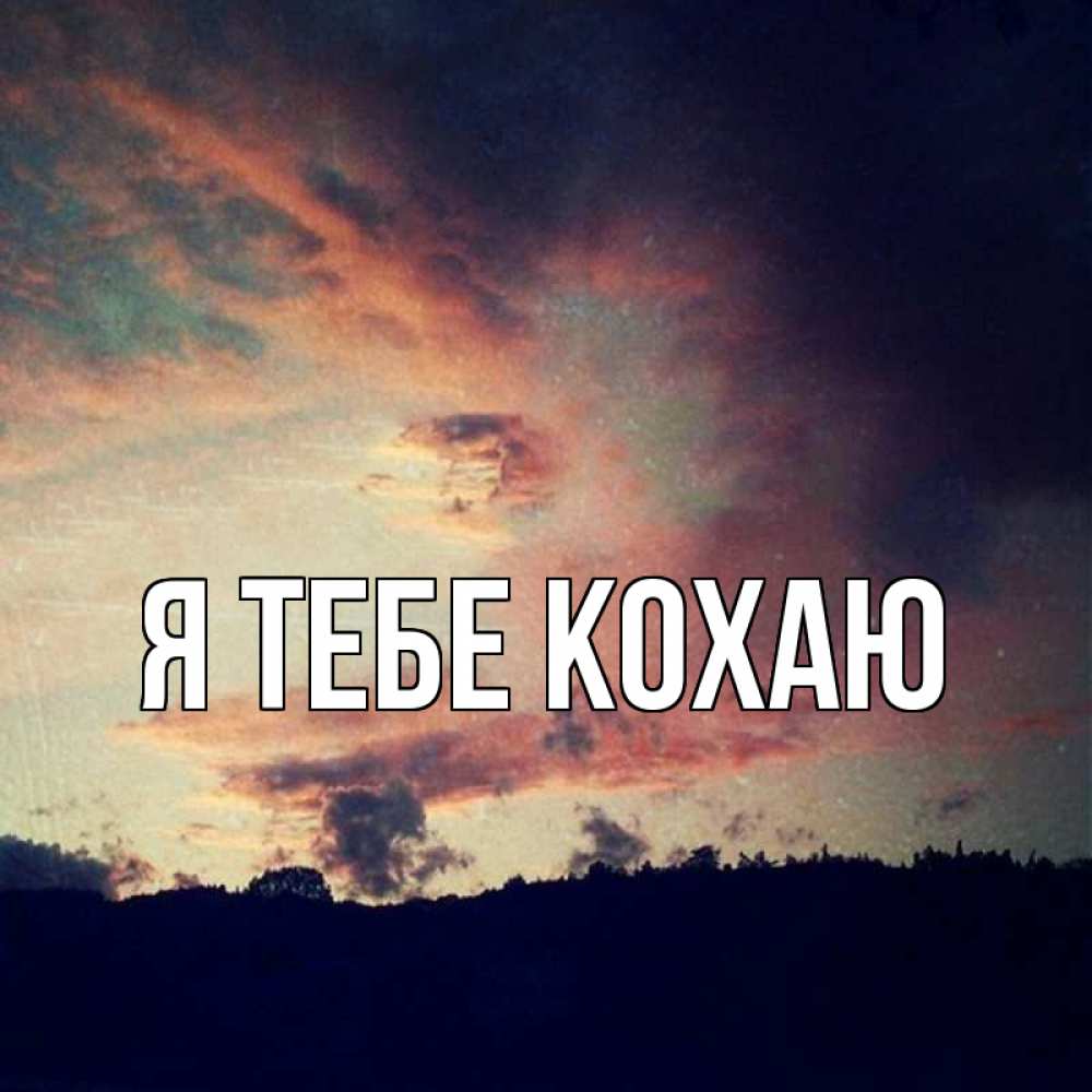 Открытка на каждый день з підписом, выберите-имя Я тебе кохаю закат Прикольна листівка з побажанням онлайн скачати безкоштовно 