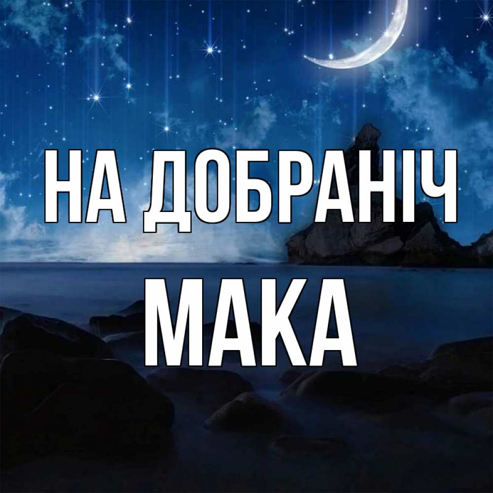 Открытка на каждый день з підписом, Мака На добраніч море Прикольна листівка з побажанням онлайн скачати безкоштовно 