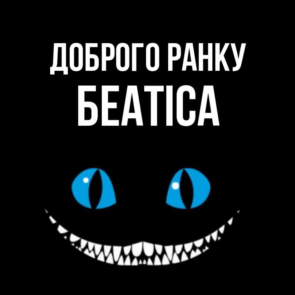Открытка на каждый день з підписом, Беатіса Доброго ранку голубые глаза и зубки Прикольна листівка з побажанням онлайн скачати безкоштовно 