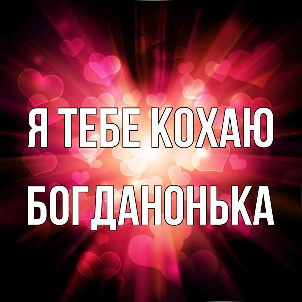 Открытка на каждый день з підписом, Богданонька Я тебе кохаю рамочка 1 Прикольна листівка з побажанням онлайн скачати безкоштовно 