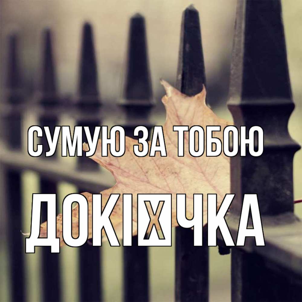 Открытка на каждый день з підписом, Докієчка Сумую за тобою очень скучно Прикольна листівка з побажанням онлайн скачати безкоштовно 