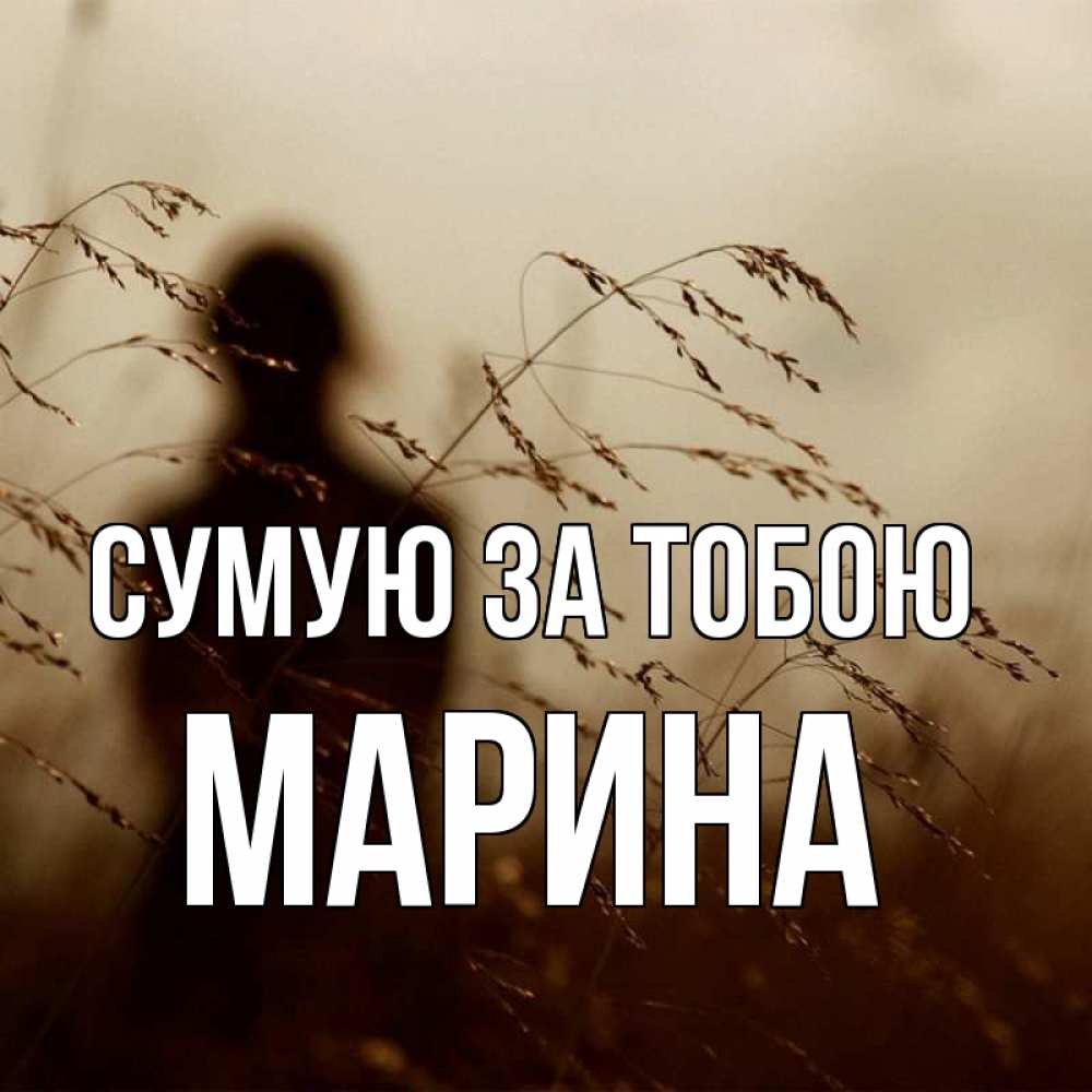 Открытка на каждый день з підписом, Марина Сумую за тобою силуэт девушки Прикольна листівка з побажанням онлайн скачати безкоштовно 