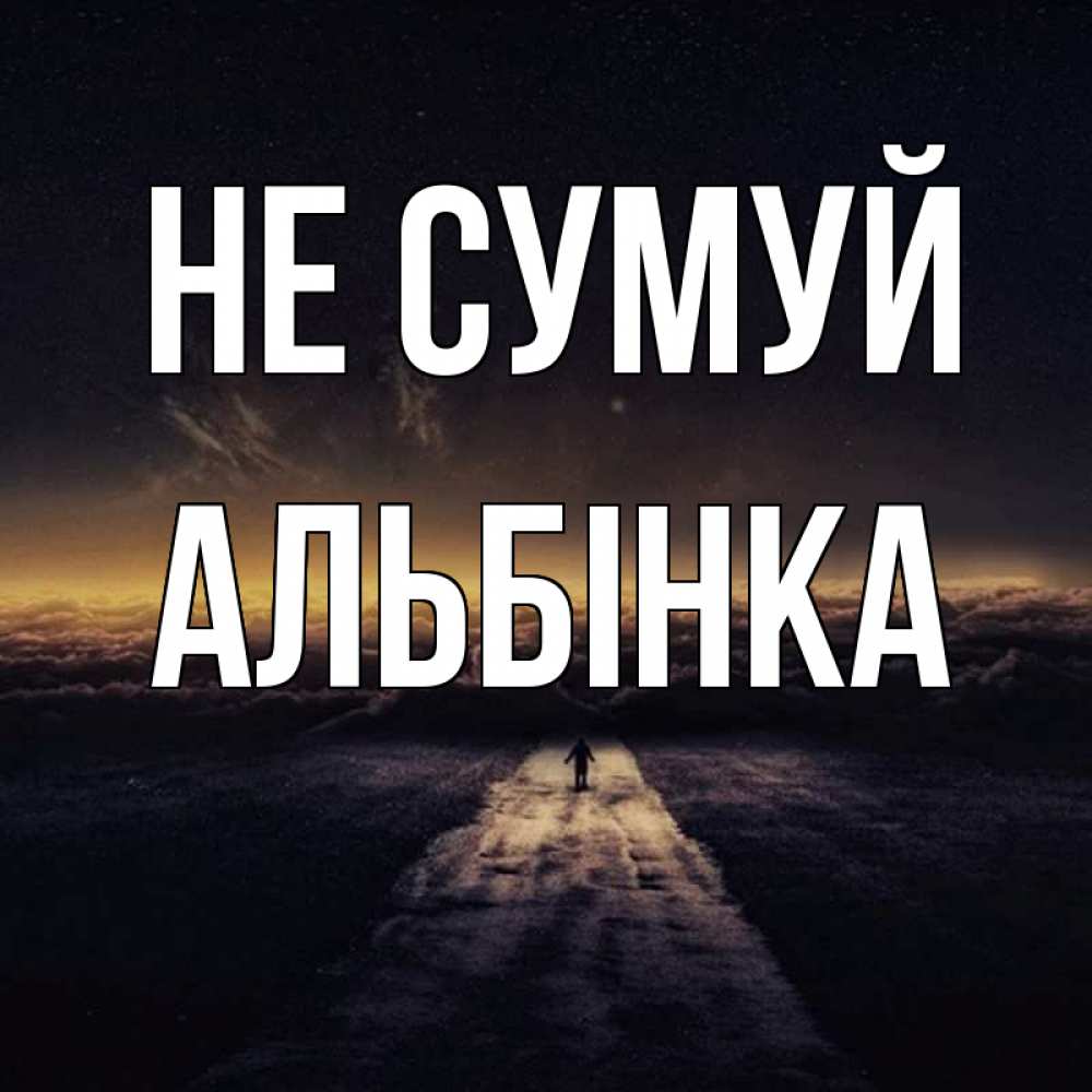 Открытка на каждый день з підписом, Альбінка Не сумуй дорога в никуда Прикольна листівка з побажанням онлайн скачати безкоштовно 