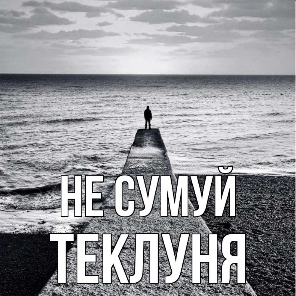 Открытка на каждый день з підписом, Теклуня Не сумуй море Прикольна листівка з побажанням онлайн скачати безкоштовно 