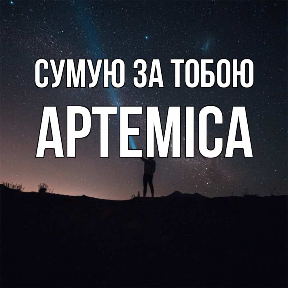 Открытка на каждый день з підписом, Артеміса Сумую за тобою звезды и луч света Прикольна листівка з побажанням онлайн скачати безкоштовно 