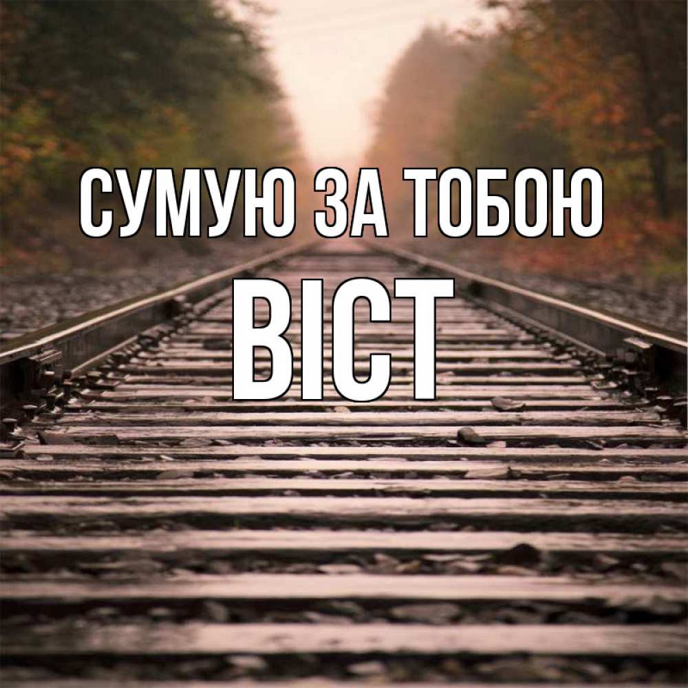 Открытка на каждый день з підписом, Віст Сумую за тобою приезжай Прикольна листівка з побажанням онлайн скачати безкоштовно 