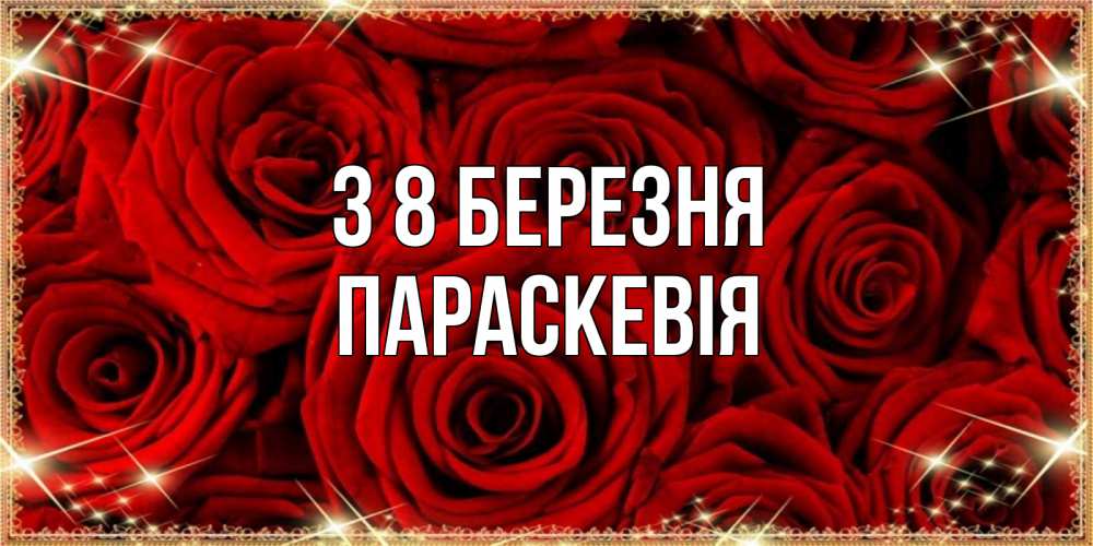 Открытка на каждый день з підписом, Параскевія З 8 БЕРЕЗНЯ открытка для любимой Прикольна листівка з побажанням онлайн скачати безкоштовно 