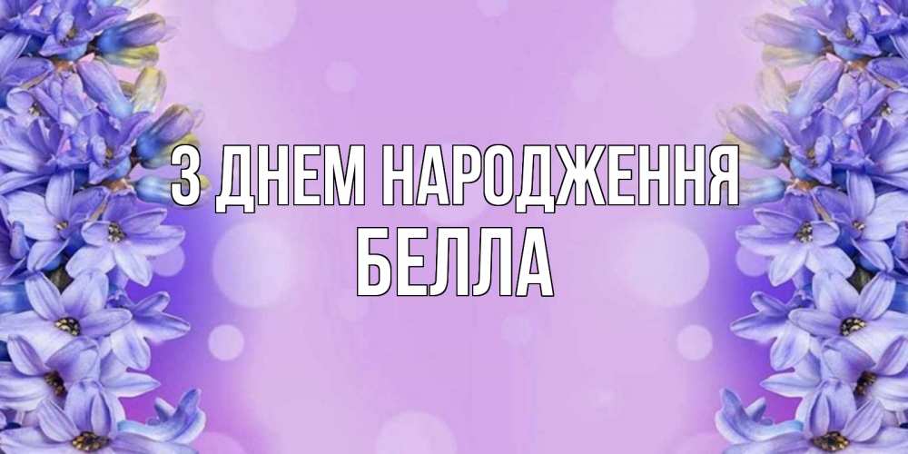 Открытка на каждый день з підписом, Белла З Днем народження открытка с сиренью Прикольна листівка з побажанням онлайн скачати безкоштовно 