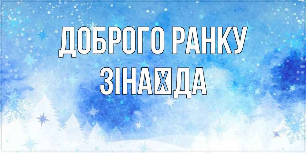 Открытка на каждый день з підписом, Зінаїда Доброго ранку зима и снежинки Прикольна листівка з побажанням онлайн скачати безкоштовно 