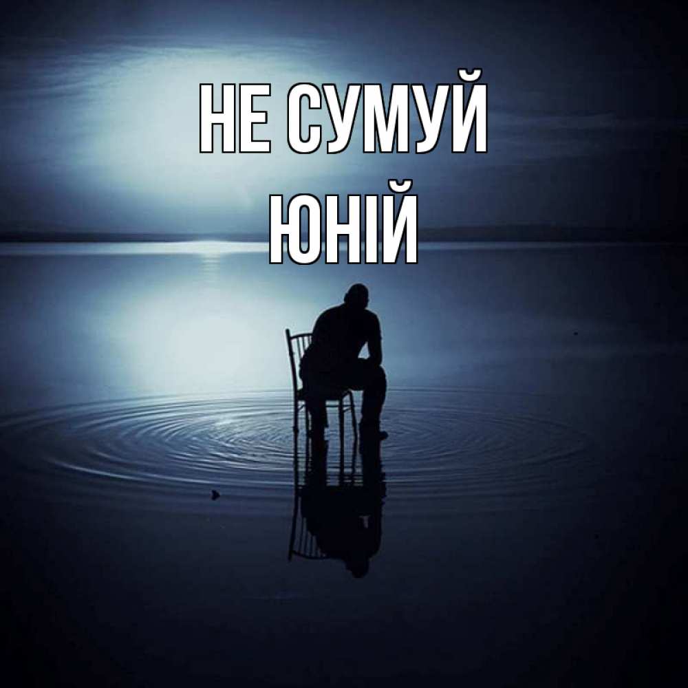 Открытка на каждый день з підписом, Юній Не сумуй разводы на воде Прикольна листівка з побажанням онлайн скачати безкоштовно 