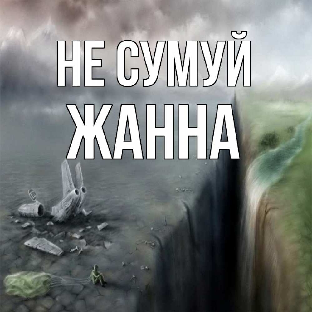 Открытка на каждый день з підписом, Жанна Не сумуй все спаслись. Прикольна листівка з побажанням онлайн скачати безкоштовно 
