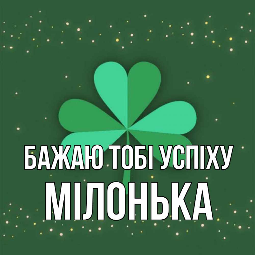 Открытка на каждый день з підписом, Мілонька Бажаю тобі успіху лист клевера Прикольна листівка з побажанням онлайн скачати безкоштовно 