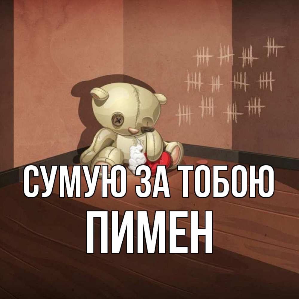 Открытка на каждый день з підписом, Пимен Сумую за тобою скорее ко мне Прикольна листівка з побажанням онлайн скачати безкоштовно 