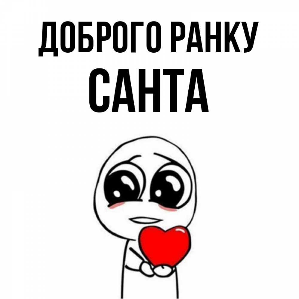 Открытка на каждый день з підписом, Санта Доброго ранку позитивные открытки Прикольна листівка з побажанням онлайн скачати безкоштовно 