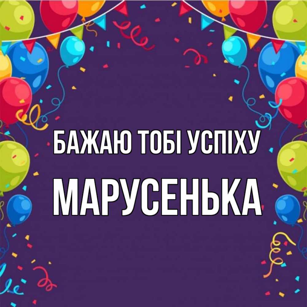 Открытка на каждый день з підписом, Марусенька Бажаю тобі успіху шары Прикольна листівка з побажанням онлайн скачати безкоштовно 