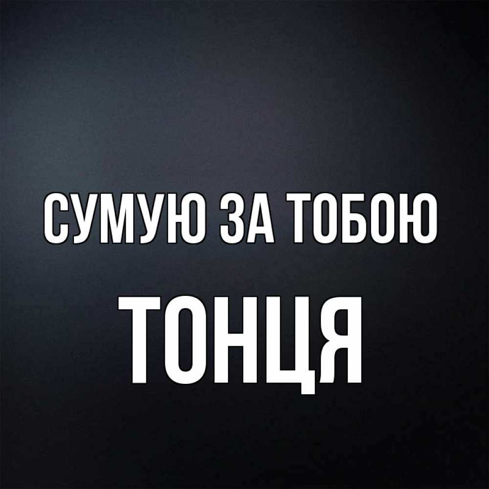 Открытка на каждый день з підписом, Тонця Сумую за тобою с подписью Прикольна листівка з побажанням онлайн скачати безкоштовно 