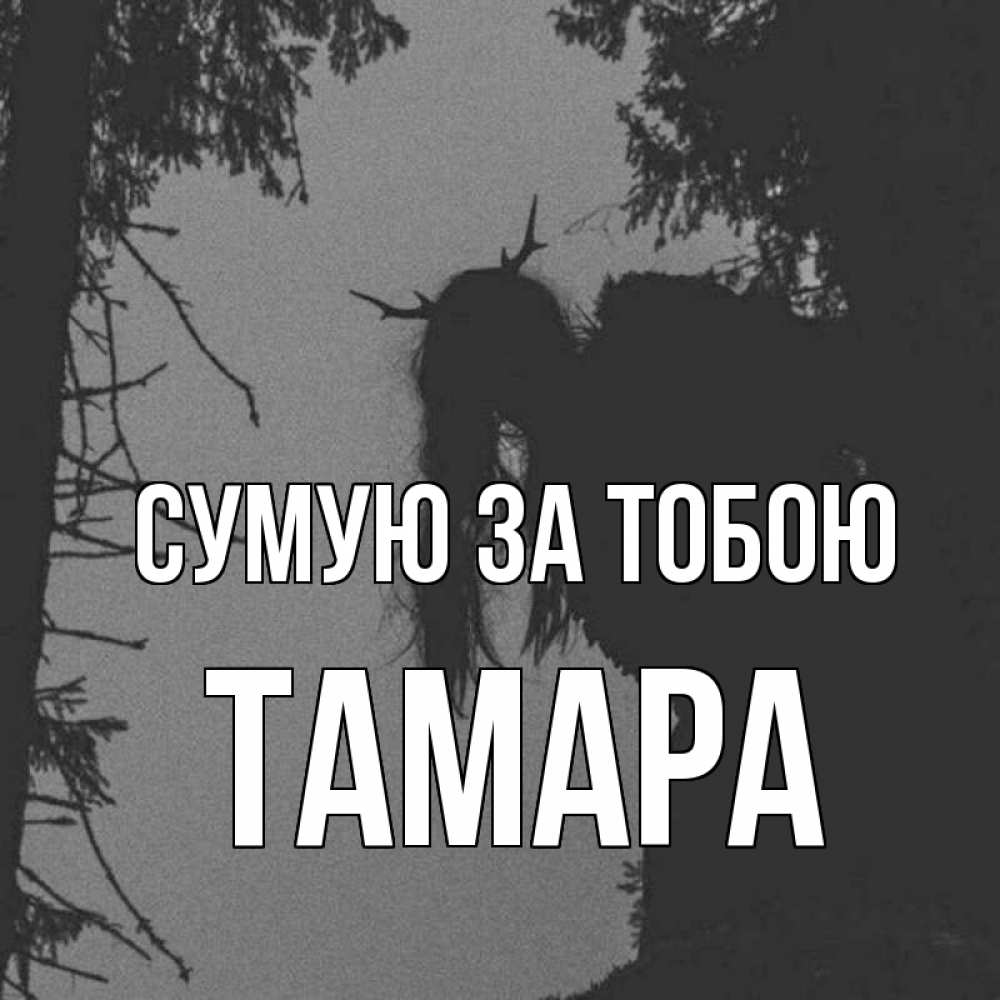Открытка на каждый день з підписом, Тамара Сумую за тобою пугаю Прикольна листівка з побажанням онлайн скачати безкоштовно 
