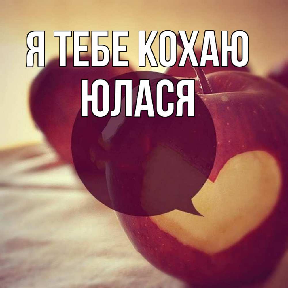 Открытка на каждый день з підписом, Юлася Я тебе кохаю вырезалки из яблок Прикольна листівка з побажанням онлайн скачати безкоштовно 
