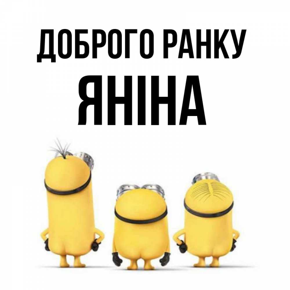Открытка на каждый день з підписом, Яніна Доброго ранку подписать открытку онлайн бесплатно Прикольна листівка з побажанням онлайн скачати безкоштовно 