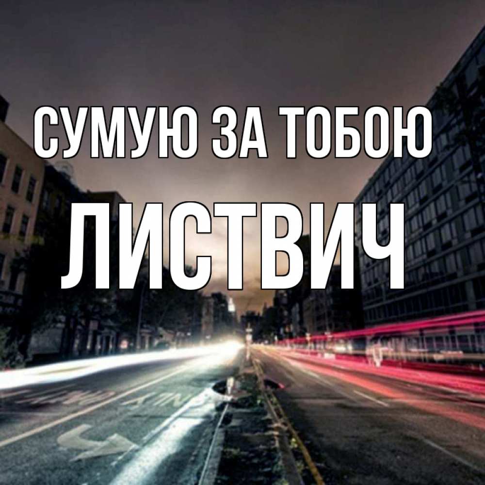 Открытка на каждый день з підписом, Листвич Сумую за тобою приезжай Прикольна листівка з побажанням онлайн скачати безкоштовно 