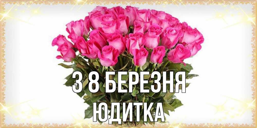 Открытка на каждый день з підписом, Юдитка З 8 БЕРЕЗНЯ красивые открытки в оригинальной обработке на международный женский день Прикольна листівка з побажанням онлайн скачати безкоштовно 